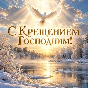 Открытка «С Крещением Господним!» с голубем над зимней рекой