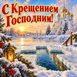 Открытка «С Крещением Господним!» с иорданью у храма