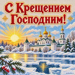 Открытка «С Крещением Господним!» с монастырём у реки