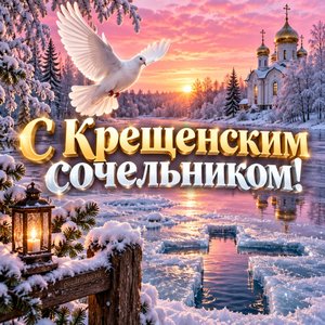 Открытка «С Крещенским сочельником!» с голубем над замёрзшей рекой