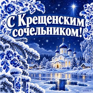 Открытка «С Крещенским сочельником!» с храмом ночью