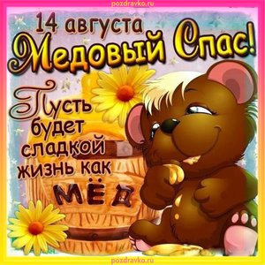 Открытка на Медовый Спас