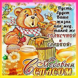 Картинка на медовый спас