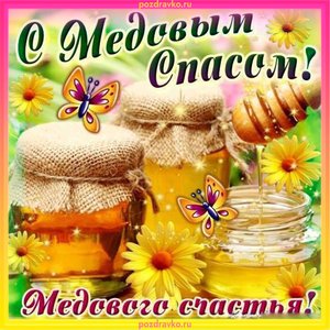 Открытка с Медовым Спасом