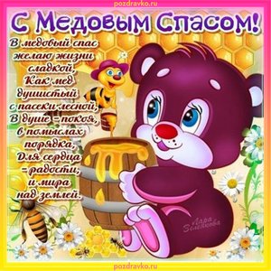 Картинка с медовым спасом