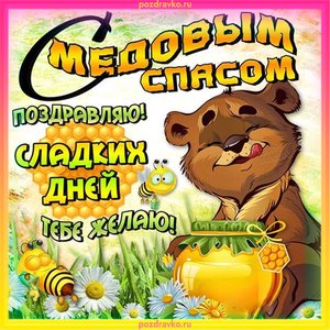 Открытка с медовым спасом с медвежонком