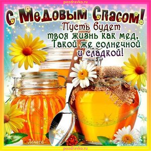 Открытка с медовым спасом с медом