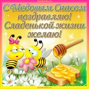 Открытка поздравляю с медовым спасом