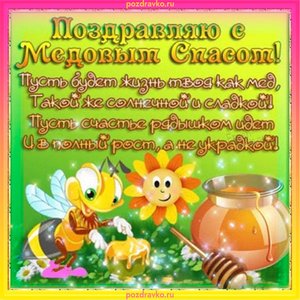 Открытка с медовым спасом и пожеланием
