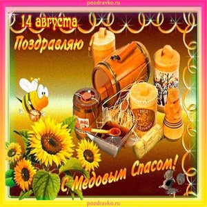 Картинка поздравляю с медовым спасом