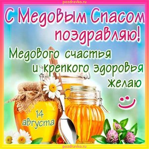 Картинка с медовым спасом поздравляю
