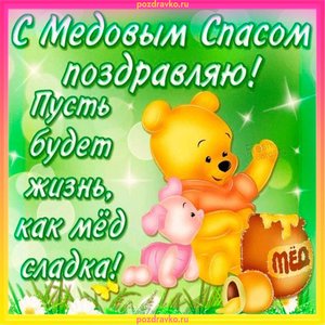 Поздравление с медовым спасом