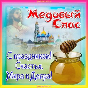 Открытка медовый спас