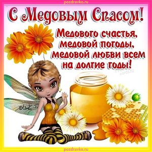 Открытка с медовым спасом желаю медового счастья