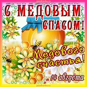 Открытка с медовым спасом 14 августа