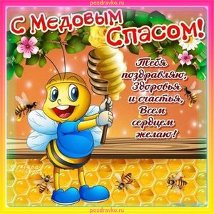 Картинка с медовым спасом и пожеланием