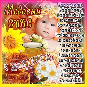 Открытка медовый спас с ребенком и пожеланием