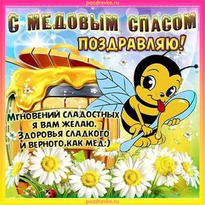 Открытка с медовым спасом с медом и пчелкой