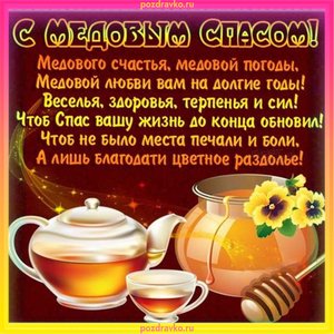 Картинки с медовым спасом с пожеланием и медом