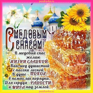 Открытка с медовым спасом с пожеланием и подсолнухами