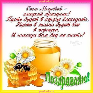 Открытка поздравление с медовым спасом