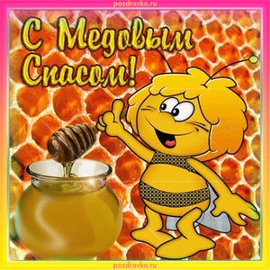 С Медовым Спасом Открытка