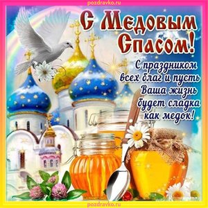 Красивая открытка с медовым спасом
