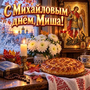 Открытка «С Михайловым днём, Миша!» с пирогом и свечой
