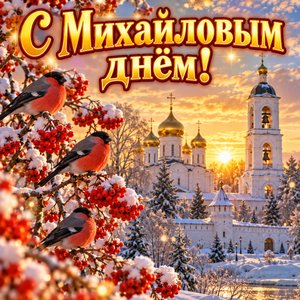 Открытка «С Михайловым днём!» с монастырём и снегирями
