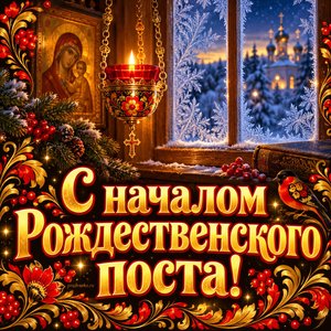 Открытка «С началом Рождественского поста!» с лампадой у окна