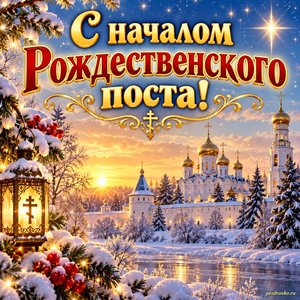 Открытка «С началом Рождественского поста!» с монастырём и звездой