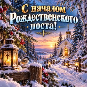 Открытка «С началом Рождественского поста!» с тропинкой к часовне