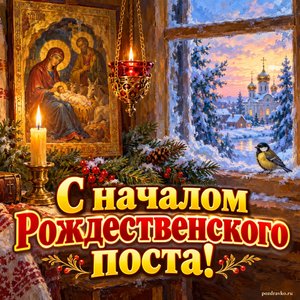 Открытка «С началом Рождественского поста!» со свечой и лампадой