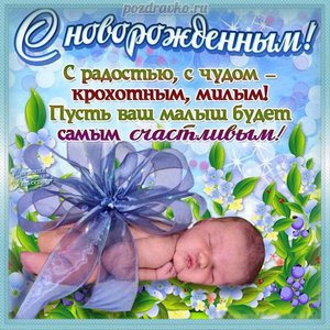 Красивая открытка с новорожденным и поздравлением с рождением ребенка