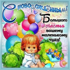 Картинка с новорожденным и пожеланием счастья