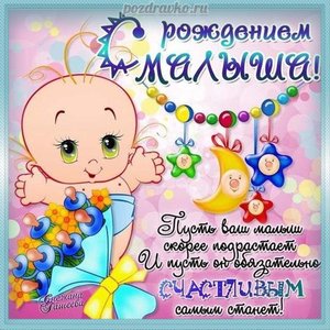 Открытка с рождением малыша и поздравлением