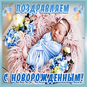 Поздравление с новорожденным, красивая открытка