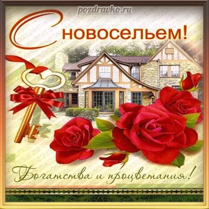 Открытка с новосельем