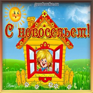 Красивая открытка с новосельем