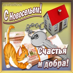 Картинка с новосельем с пожеланием счастья и добра