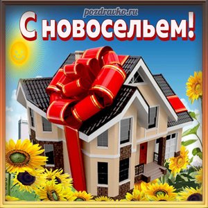 Красивая картинка с новосельем