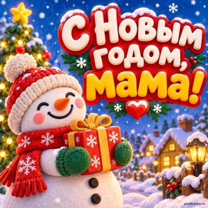 Открытка «С Новым годом, мама!» со снеговиком и подарком