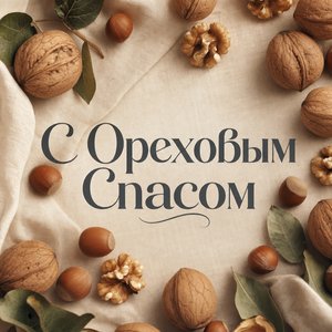 Открытка с Ореховым Спасом с орехами на льняной ткани