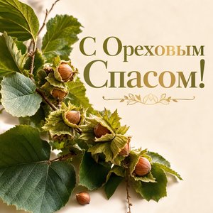 Открытка с Ореховым Спасом с веткой лещины