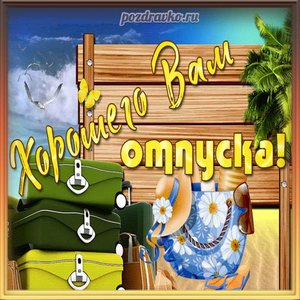 Открытка хорошего вам отпуска!