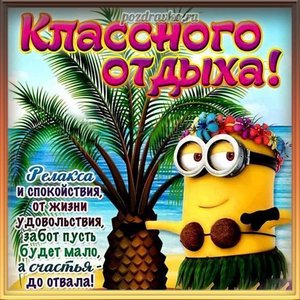 Открытка классного отдыха с миньоном и пожеланием
