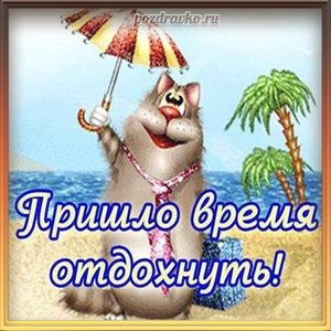 Открытка пришло время отдохнуть и хорошего отпуска