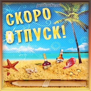 Открытка скоро отпуск