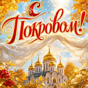 Открытка Покров Пресвятой Богородицы с храмом и белым покровом