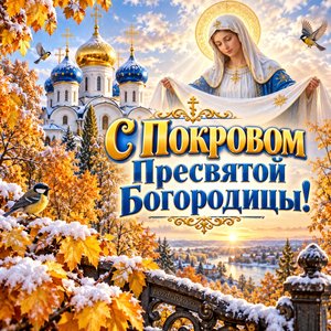 Открытка «С Покровом Пресвятой Богородицы!» с храмом и первым снегом